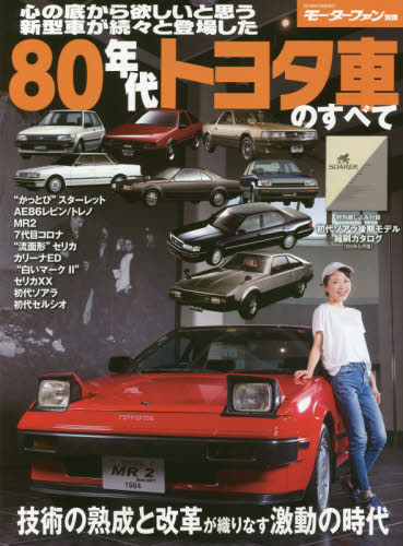 ８０年代トヨタ車のすべて　保存版記録集