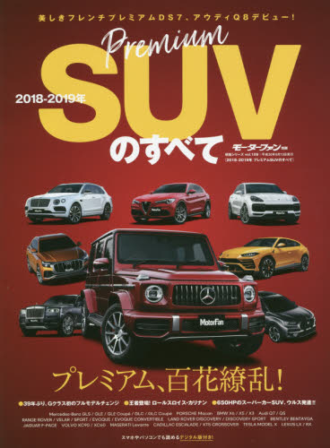 良書網 プレミアムＳＵＶのすべて　２０１８－２０１９年 出版社: 三栄書房 Code/ISBN: 9784779636196