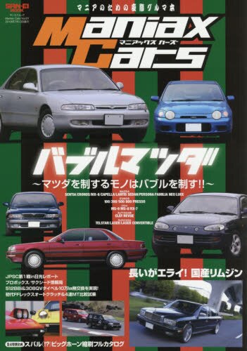 Ｍａｎｉａｘ　Ｃａｒｓ　マニアのための変態グルマ本　Ｖｏｌ．０１