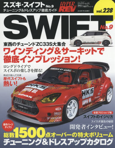 スズキ・スイフト (suzuki)　車種別チューニング＆ドレスアップ徹底ガイドシリーズ　ｖｏｌ．２２８　Ｎｏ．９