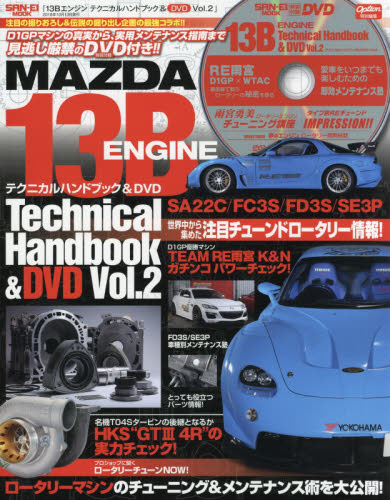 良書網 １３Ｂエンジンテクニカルハンドブック＆ＤＶＤ　Ｖｏｌ．２ 出版社: 三栄書房 Code/ISBN: 9784779636301