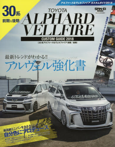 良書網 アルファード＆ヴェルファイアカスタムガイド　３０系前期／後期　２０１８ 出版社: 三栄書房 Code/ISBN: 9784779636325