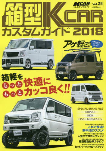 良書網 箱型Ｋ－ＣＡＲカスタムガイド　完全保存版　２０１８ 出版社: 三栄書房 Code/ISBN: 9784779636622