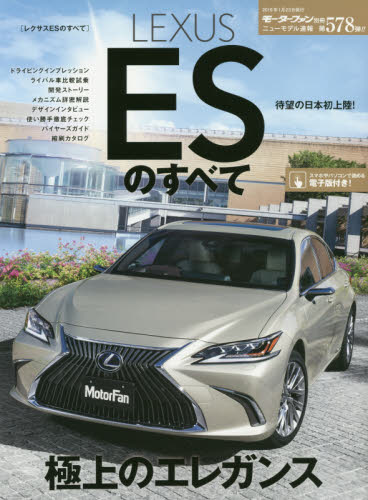 良書網 ＬＥＸＵＳ　ＥＳのすべて　伸びやかなローフォルム、ＧＡ－Ｋプラットフォームで動的質感アップ！ 出版社: 三栄書房 Code/ISBN: 9784779636776