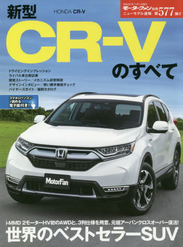 新型ＣＲ－Ｖのすべて