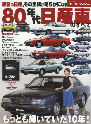 ８０年代日産車のすべて　保存版記録集