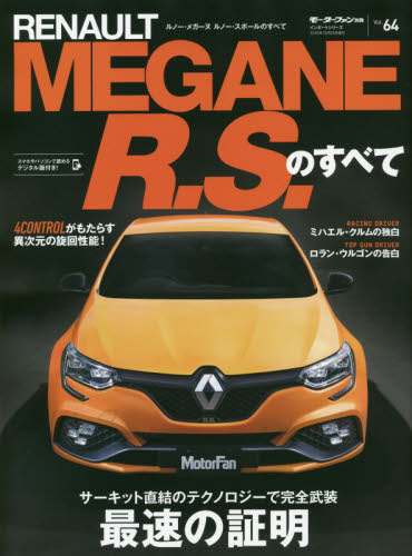 ＲＥＮＡＵＬＴ　ＭＥＧＡＮＥ　Ｒ．Ｓ．のすべて　圧倒的進化を遂げたＦＦスポーツの最高峰