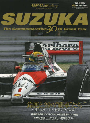 ＳＵＺＵＫＡ　ＧＰ　Ｃａｒ　Ｓｔｏｒｙ　Ｓｐｅｃｉａｌ　Ｅｄｉｔｉｏｎ　Ｔｈｅ　Ｃｏｍｍｅｍｏｒａｔｉｖｅ　３０ｔｈ　Ｇｒａｎｄ　Ｐｒｉｘ　鈴鹿と２９の“覇車”たち～神宿るサーキットが紡いだ白昼夢～