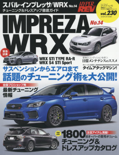 スバル・インプレッサ／ＷＲＸ　車種別チューニング＆ドレスアップ徹底ガイドシリーズ　ｖｏｌ．２３０　Ｎｏ．１４