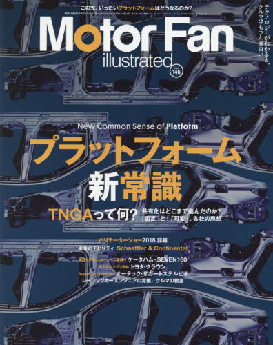 モーターファン・イラストレーテッド　図解・自動車のテクノロジー　Ｖｏｌｕｍｅ１４６