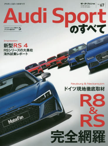 アウディスポーツのすべて　２０１９年に日本上陸！新型ＳＲ４海外試乗記／Ｒ８とＲＳ系モデルのすべてがわかる