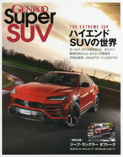 良書網 ＧＥＮＲＯＱ　Ｓｕｐｅｒ　ＳＵＶ　今選ぶべき究極のＳＵＶ／ベントレー・ベンテイガＶ８とＷ１２を徹底比較　Ｃａｒ　Ｅｎｔｅｒｔａｉｎｍｅｎｔ　Ｍａｇａｚｉｎｅ 出版社: 三栄書房 Code/ISBN: 9784779637667