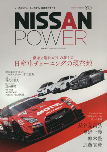 ニッサン・パワー　レースからチューニングまで、日産車のすべて