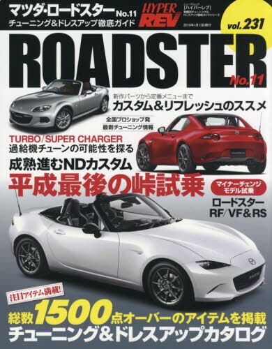 マツダ・ロードスター　車種別チューニング＆ドレスアップ徹底ガイドシリーズ　ｖｏｌ．２３１　Ｎｏ．１１