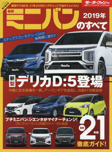 良書網 最新ミニバンのすべて　２０１９年 出版社: 三栄書房 Code/ISBN: 9784779637872