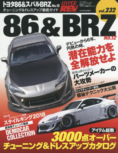 トヨタ８６＆スバルＢＲＺ　車種別チューニング＆ドレスアップ徹底ガイドシリーズ　ｖｏｌ．２３２　Ｎｏ．１２