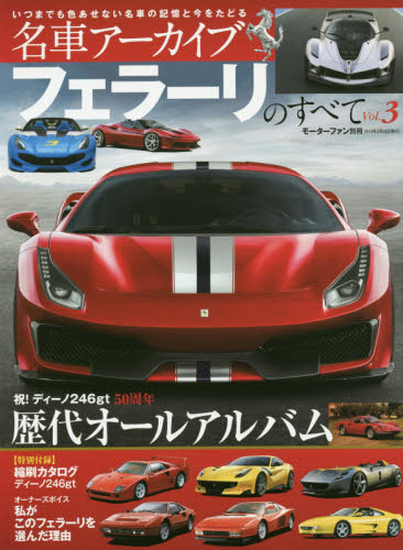 良書網 名車アーカイブフェラーリのすべて　Ｖｏｌ．３ 出版社: 三栄書房 Code/ISBN: 9784779638169