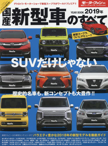 国産新型車のすべて　２０１９年