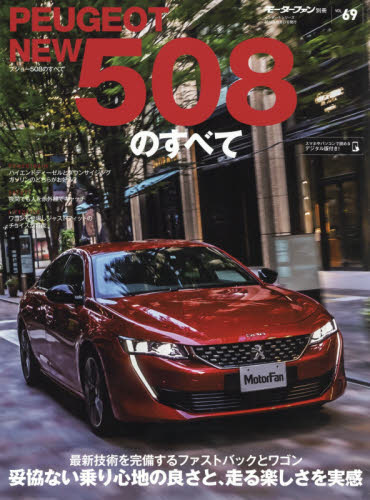 良書網 プジョー５０８のすべて 出版社: 三栄 Code/ISBN: 9784779638695