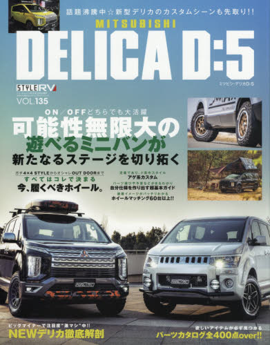 ミツビシデリカＤ：５　Ｄ：５専用パーツ４００点以上掲載！　ＳＴＹＬＥ　ＲＶ