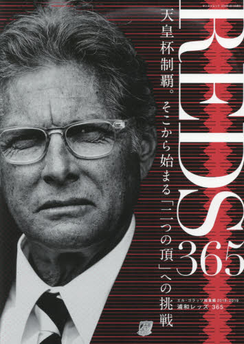 良書網 浦和レッズ３６５　〔２０１９〕 出版社: エス・アイ・ジェイ Code/ISBN: 9784779638831