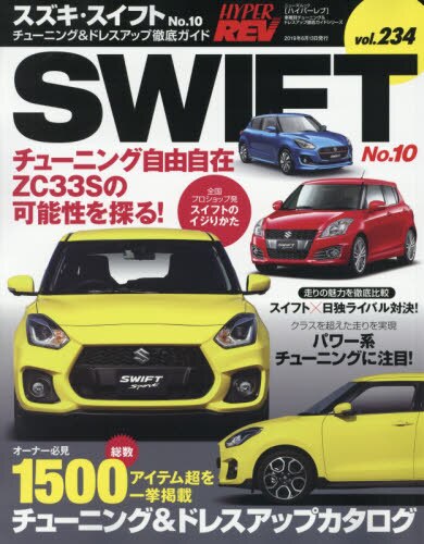 スズキ・スイフト　車種別チューニング＆ドレスアップ徹底ガイドシリーズ　ｖｏｌ．２３４　Ｎｏ．１０