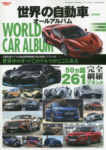 良書網 世界の自動車オールアルバム　２０１９年 出版社: 三栄 Code/ISBN: 9784779638961