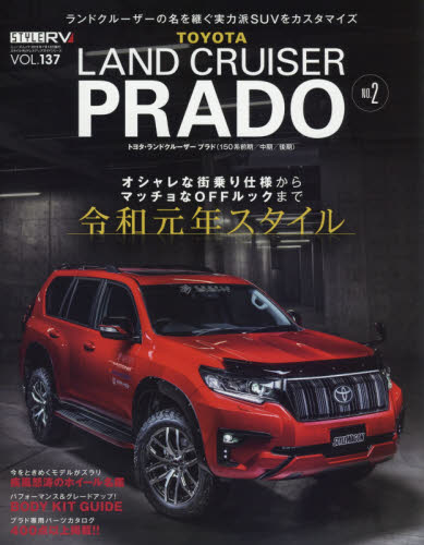 良書網 トヨタランドクルーザープラド　ＳＴＹＬＥ　ＲＶ　ＮＯ．２ 出版社: 三栄 Code/ISBN: 9784779639166