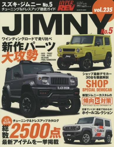 スズキ・ジムニー　車種別チューニング＆ドレスアップ徹底ガイドシリーズ　ｖｏｌ．２３５　Ｎｏ．５