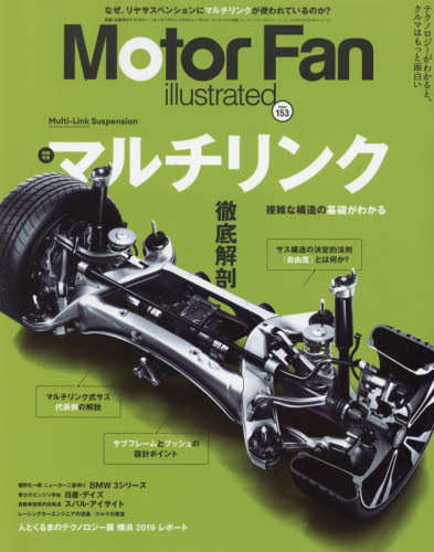 良書網 モーターファン・イラストレーテッド　図解・自動車のテクノロジー　Ｖｏｌｕｍｅ１５３ 出版社: 三栄 Code/ISBN: 9784779639302