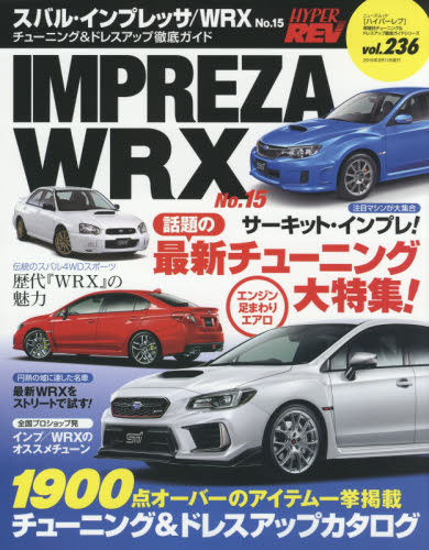 スバル・インプレッサ／ＷＲＸ　車種別チューニング＆ドレスアップ徹底ガイドシリーズ　ｖｏｌ．２３６　Ｎｏ．１５