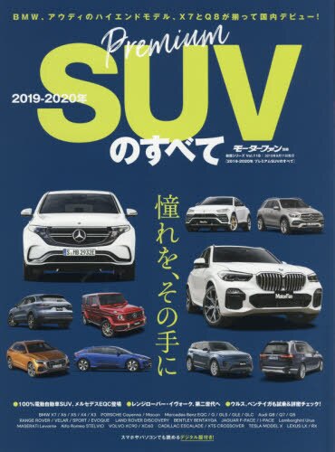 プレミアムＳＵＶのすべて　２０１９－２０２０年