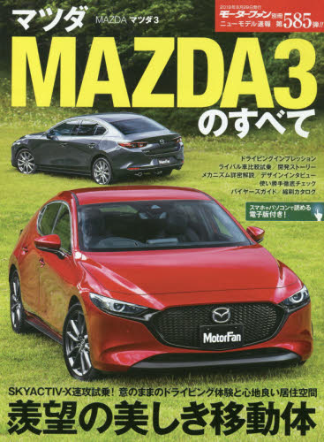 良書網 マツダＭＡＺＤＡ３のすべて 出版社: 三栄 Code/ISBN: 9784779639494