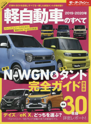 軽自動車のすべて　２０１９－２０２０年