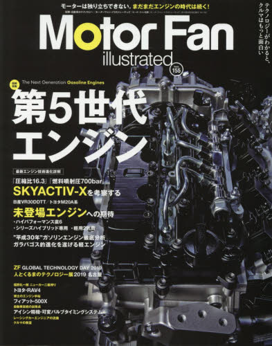 良書網 モーターファン・イラストレーテッド　図解・自動車のテクノロジー　Ｖｏｌｕｍｅ１５５ 出版社: 三栄 Code/ISBN: 9784779639722