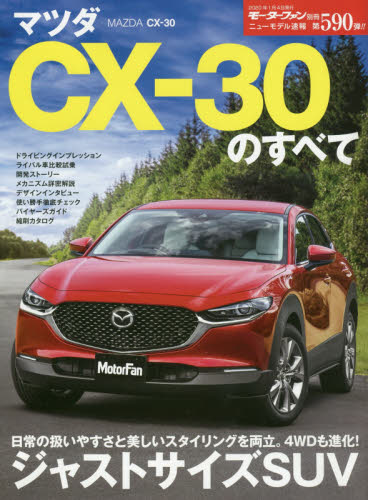 マツダＣＸ－３０のすべて