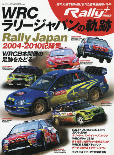 ＷＲＣラリージャパンの軌跡　ＷＲＣ日本開催の足跡をたどる