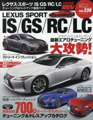 レクサス・スポーツＩＳ／ＧＳ／ＲＣ／ＬＣ　車種別チューニング＆ドレスアップ徹底ガイドシリーズ　ｖｏｌ．２３８