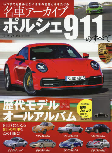 良書網 名車アーカイブポルシェ９１１のすべて　歴代モデル完全保存版オールアルバム 出版社: 三栄 Code/ISBN: 9784779640018