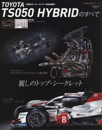 ＴＯＹＯＴＡ　ＴＳ０５０　ＨＹＢＲＩＤのすべて　究極のル・マンランナーを完全解剖　麗しのトップ・シークレット