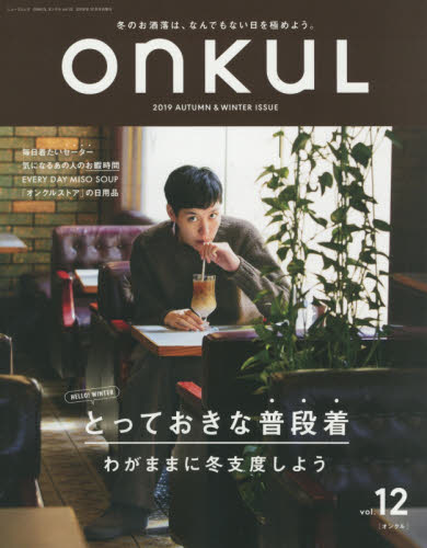 ＯＮＫＵＬ　ｖｏｌ．１２（２０１９ＡＵＴＵＭＮ　＆　ＷＩＮＴＥＲ）