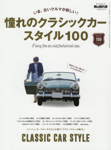 良書網 憧れのクラシックカースタイル１００　いま、古いクルマが新しい！ 出版社: 三栄 Code/ISBN: 9784779640254