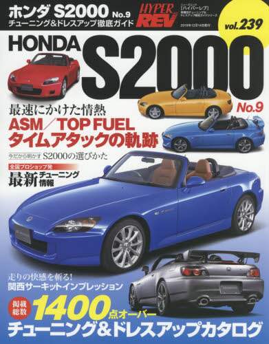 ホンダＳ２０００　車種別チューニング＆ドレスアップ徹底ガイドシリーズ　ｖｏｌ．２３９　Ｎｏ．９