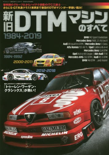 新旧ＤＴＭマシンのすべて　１９８４－２０１９　３６年間を彩った魅力的なＤＴＭマシンのすべてがこの１冊に