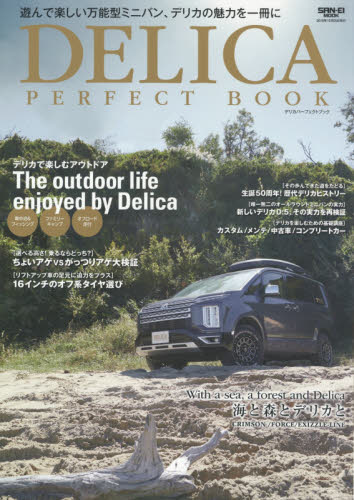 ＤＥＬＩＣＡ　ＰＥＲＦＥＣＴ　ＢＯＯＫ　遊んで楽しい万能型ミニバン、デリカの魅力を１冊に