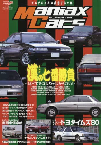 Ｍａｎｉａｘ　Ｃａｒｓ　マニアのための変態グルマ本　Ｖｏｌ．０７