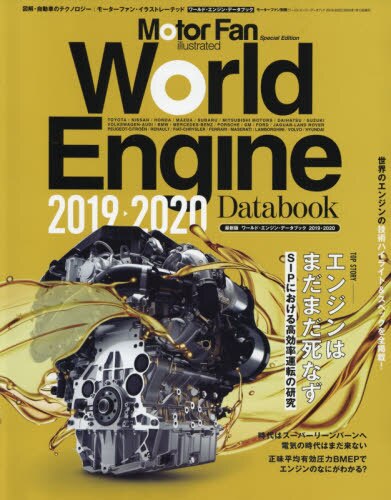 良書網 ワールド・エンジン・データブック　２０１９－２０２０ (Motor Fan) 出版社: 三栄 Code/ISBN: 9784779640490