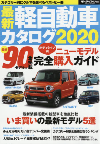 良書網 最新軽自動車カタログ　２０２０ 出版社: 三栄 Code/ISBN: 9784779640605