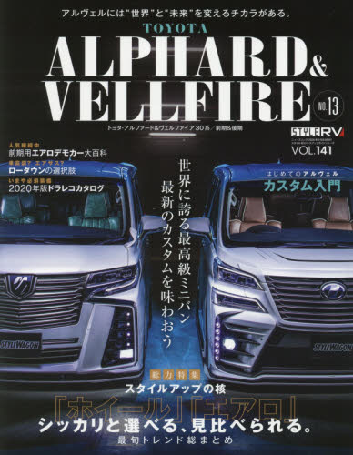 良書網 トヨタアルファード＆ヴェルファイア　ＳＴＹＬＥ　ＲＶ　１３ 出版社: 三栄 Code/ISBN: 9784779640841