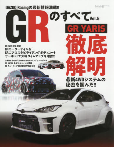 ＧＲのすべて　Ｖｏｌ．５